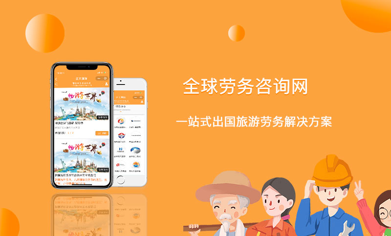 全球劳务咨询网