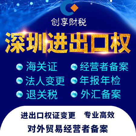深圳进出口经营权代办 对外贸易经营备案外汇报关出口退税申请