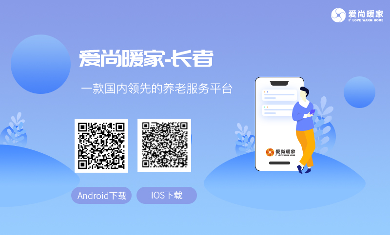 爱尚暖家-长者app（Android+ios）
