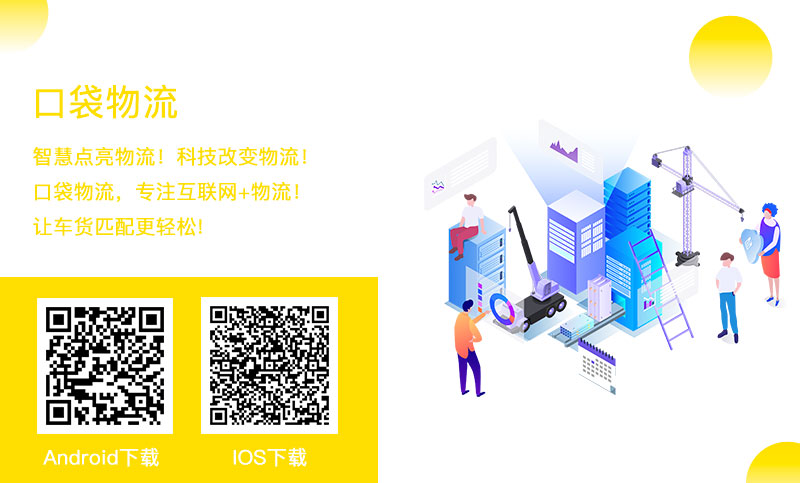 口袋物流app（Android+ios）