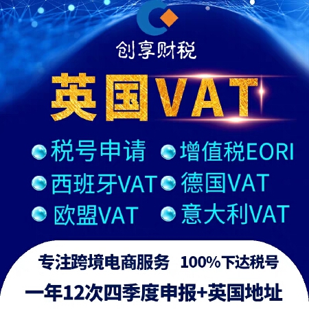英国VAT注册税号申请 首年申报法德国意大利西班牙亚马逊增值税号