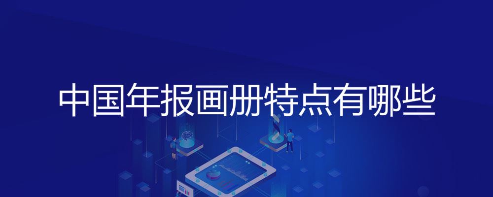 中国年报画册设计特点