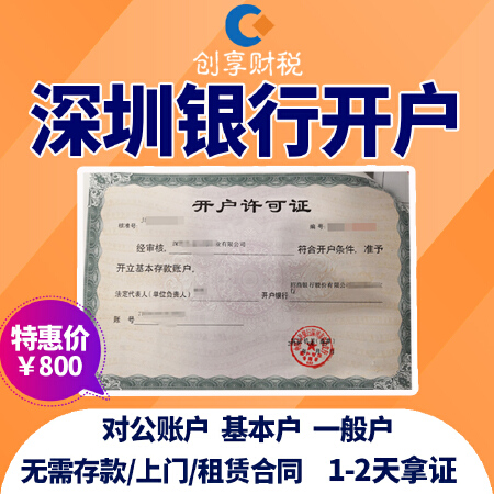 深圳对公账户公司注册变更代办理银行深圳基本户一般户企业户