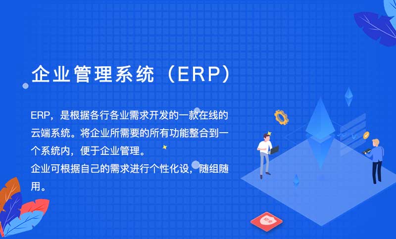 企业管理系统 erp