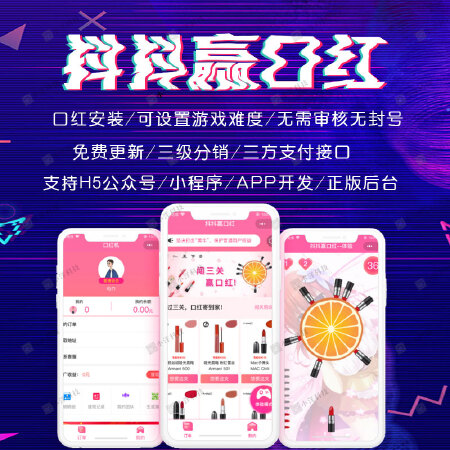 抖抖赢口红微信小程序H5定制源码开发小程序闯关赢口红小游戏