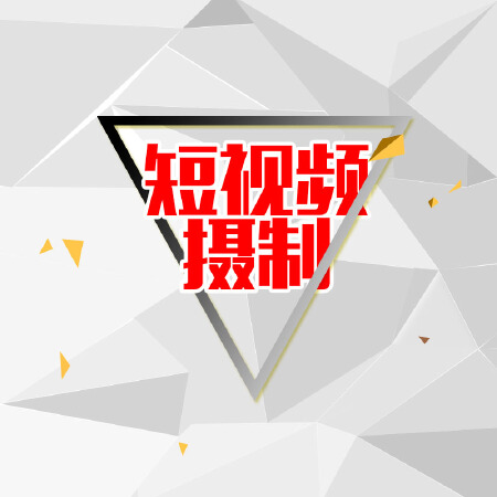 短视频拍摄