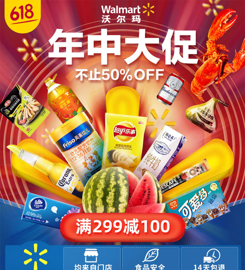 沃尔玛618促销会场