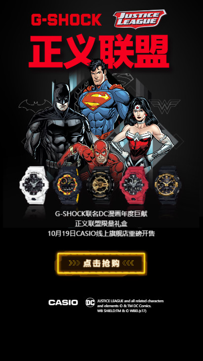 G-SHOCK联名DC正义联盟H5活动推广