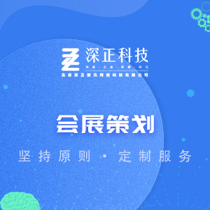 会展策划|会展活动|展会策划|展会执行|商品宣传