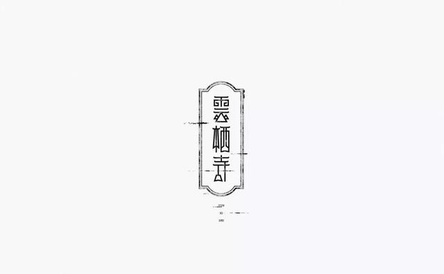 2019创意的中国风logo设计欣赏
