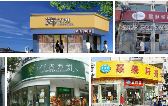 蛋糕店门头招牌设计