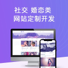 威客服务：[132342] 社交 婚恋类网站定制开发