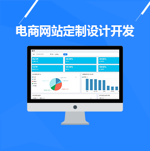 电商网站定制设计开发