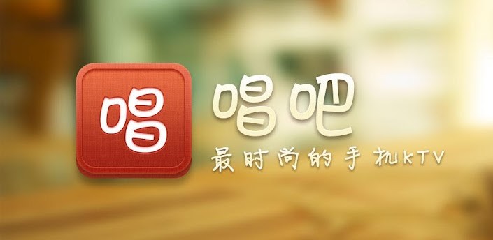 唱吧APP定制开发