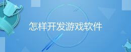 怎样开发游戏软件