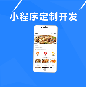 小程序定制开发
