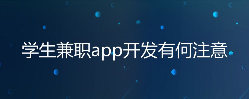 学生接任务app开发