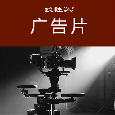 广告片拍摄