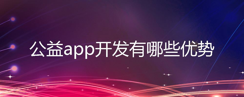公益app开发哪些优势