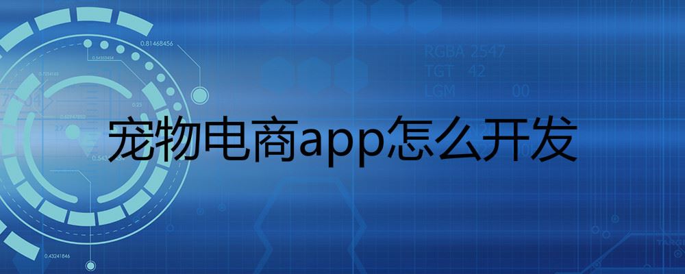 宠物电商app开发