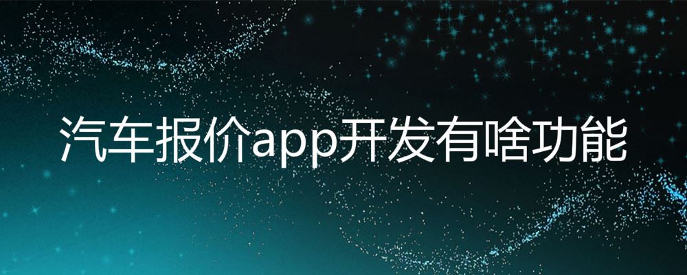 汽车报价app开发