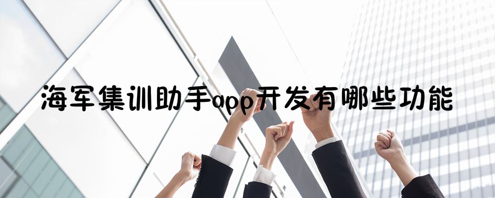海军集训助手app开发