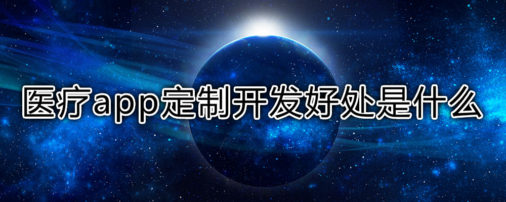 医疗app定制开发好处