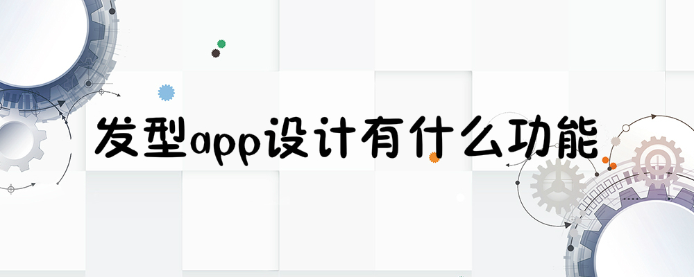 发型app设计有哪些作用