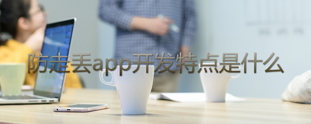 防走丢app开发