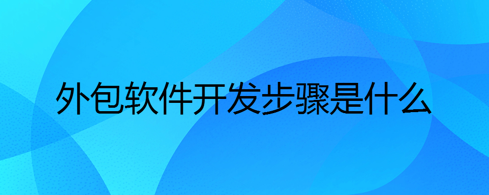 外包软件开发步骤是什么