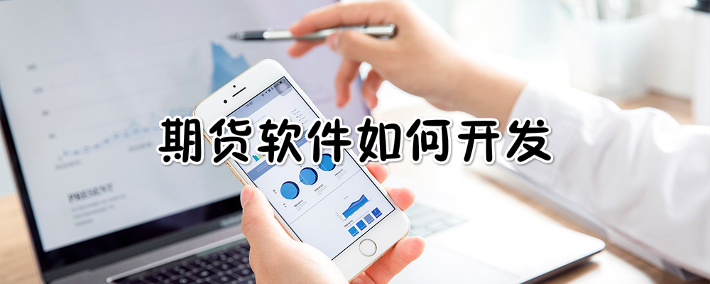 期货软件如何开发