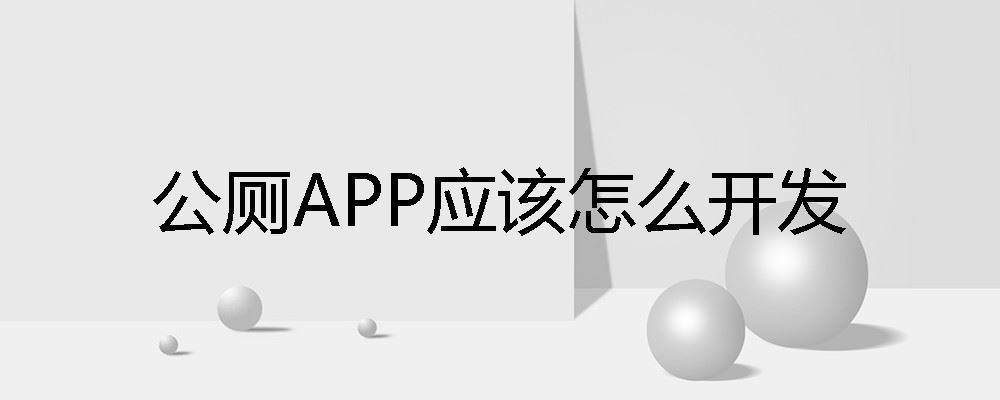 公厕APP应该怎么开发 公厕APP开发要点
