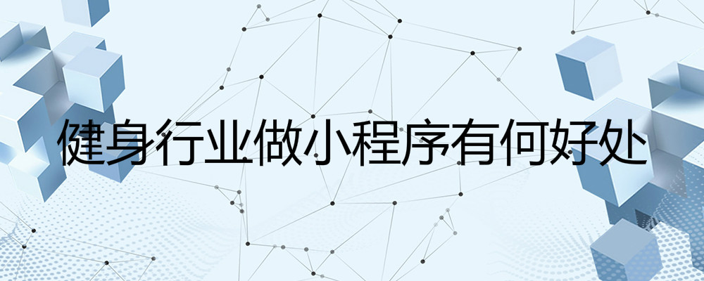 健身行业小程序开发