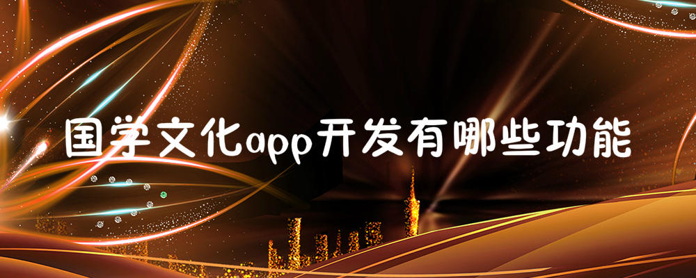 国学文化app开发