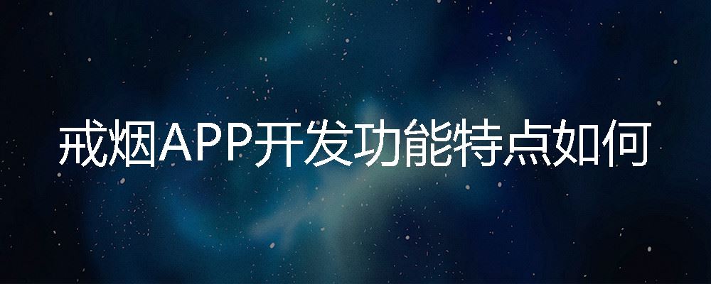 戒烟APP开发功能特点