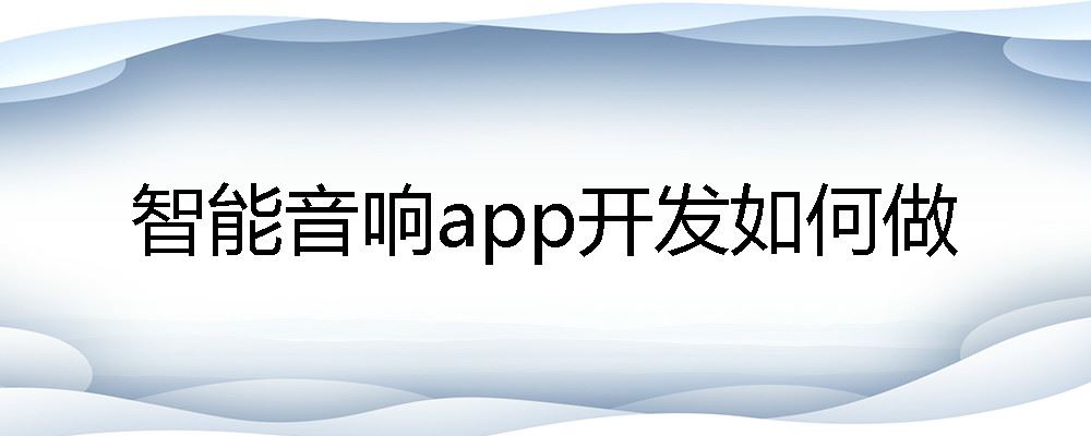 智能音响app开发