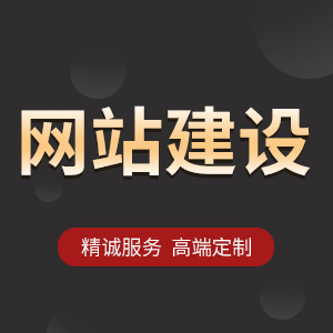 网站开发定制-移动端网站设计-企业建站-网站建设-网站订制