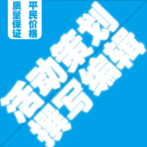 线上线下活动策划