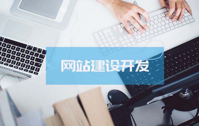 企业网站开发费用和哪些因素有关?