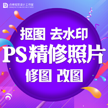 修图改图去水印加水印照片精修去背景换背景