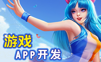 宜州手机游戏APP开发开发,河池游戏软件开发开发商,开发游戏软件开发公司