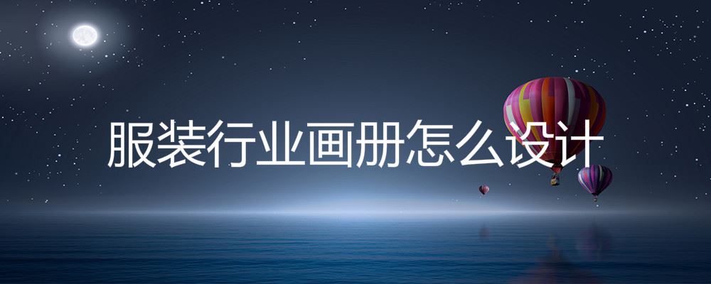 服装行业画册怎么设计