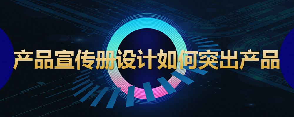 产品宣传册设计如何突出产品.jpg 如何设计产品宣传册
