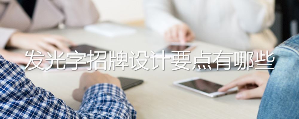 发光字招牌设计