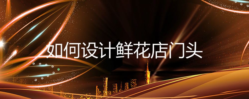 如何设计鲜花店门头 鲜花店门头设计