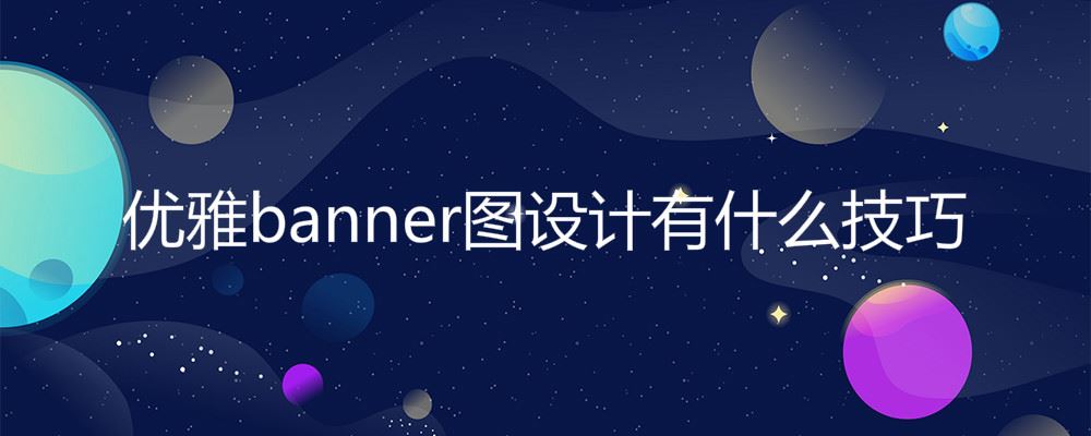优雅banner图设计