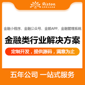 金融小程序、金融公众号、金额APP、金融管理系统，包括金融获客、分销、贷前贷后管理应该系统