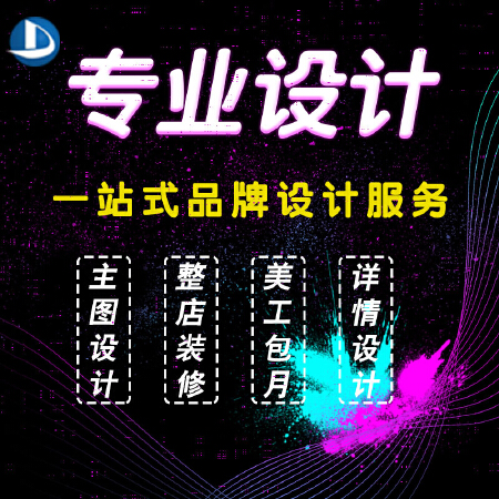 淘宝店铺视频拍摄装修详情设计精修宝贝主图描述定制美工外包包月