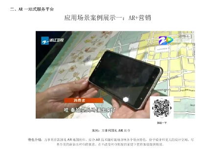 AR增强现实小程序、web端、APP端、平台端内容定制与开发、AR创意营销、AR创意礼物、AR地图、AR丝巾