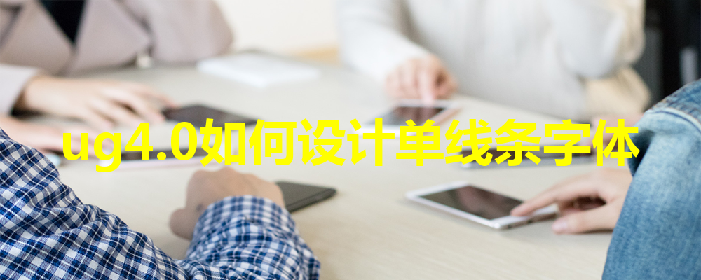 ug4.0设计单线条字体